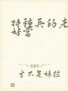 特种兵的老婆不好当