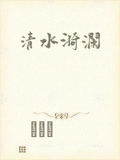 清水漪澜
