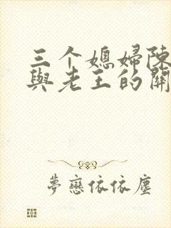 三个媳妇陈淑蓉与老王的关系