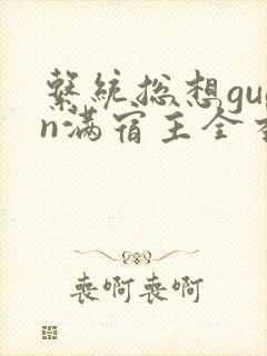 系统总想guan满宿主全本有吗