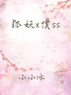 狐妖x仆ss