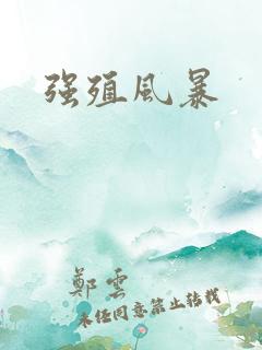强殖风暴