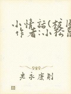 小情话(校园) 作者:小松鼠