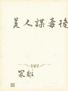 美人谋毒后倾城