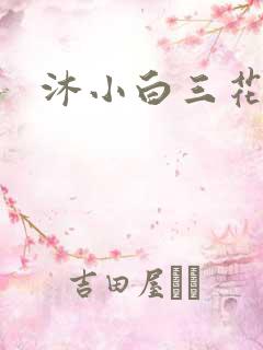 沐小白三花