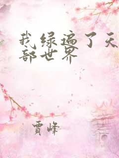 我绿遍了天龙八部世界