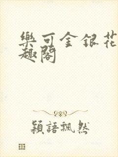 乐可金银花露笔趣阁