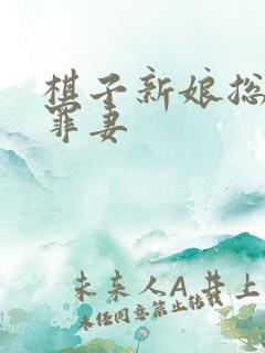 棋子新娘总裁的罪妻