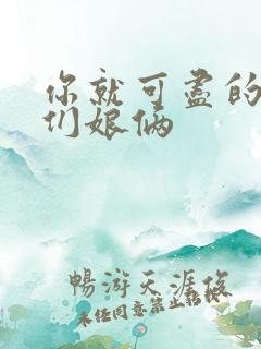 你就可尽的弄我们娘俩