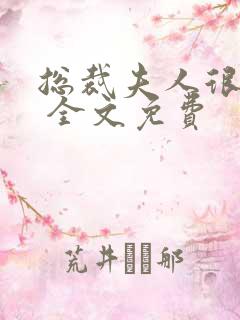 总裁夫人很逍遥 全文免费