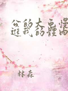 公的大龟慢慢挺进我的体内小说