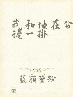 我和他在公交最后一排