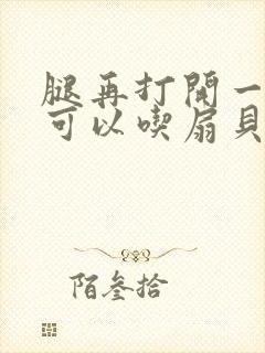 腿再打开一点就可以吃扇贝了