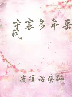 守寡多年岳给了我