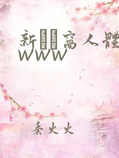 新妺妺窝人体色WWW