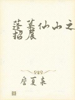 蓬莱仙山之花枝招展