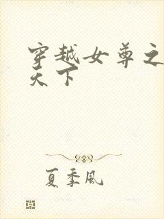 穿越女尊之纯倾天下