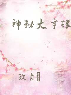 神秘大亨很邪恶