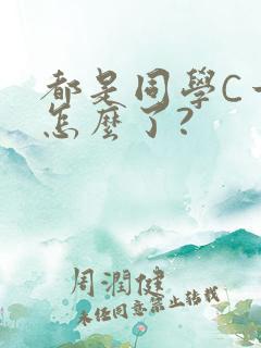 都是同学C一下怎么了?