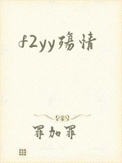 f2yy殇情