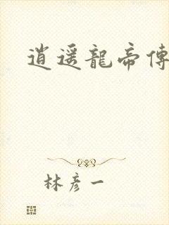 逍遥龙帝传