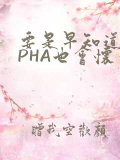 要是早知道ALPHA也会怀孕