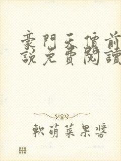 豪门天价前妻小说免费阅读