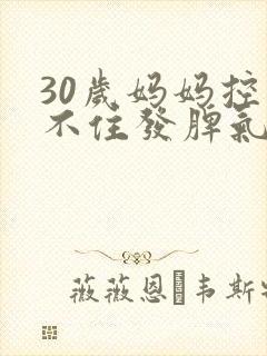 30岁妈妈控制不住发脾气