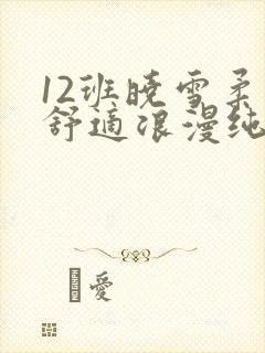 12班晓雪柔软舒适浪漫纯洁