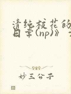 清纯校花的被肉日常(np)》 沈柔