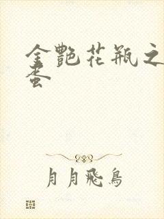 金艳花瓶之朱2蛋