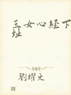 玉女心经下载地址