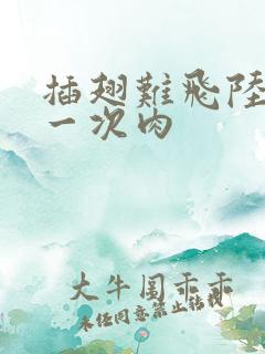 插翅难飞陆进第一次肉