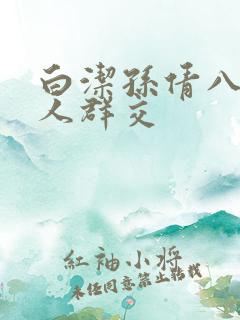 白洁孙倩八个男人群交