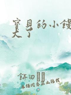 宝贝的小馒头长大了