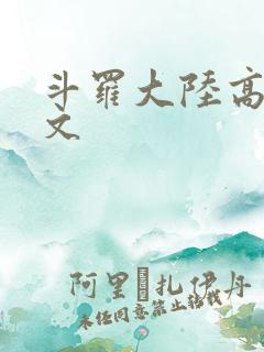 斗罗大陆高H爽文