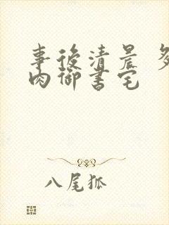 事后清晨 多吃肉御书宅