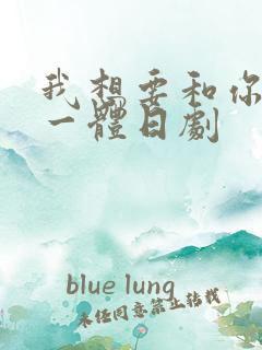 我想要和你融为一体日剧