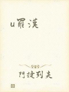 u罗汉