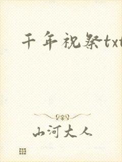 千年祝祭txt