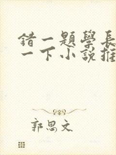 错一题学长就撞一下小说推荐