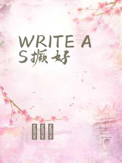 WRITE AS撅好