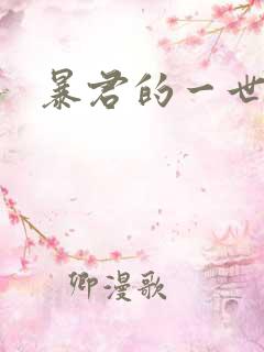 暴君的一世罪妃