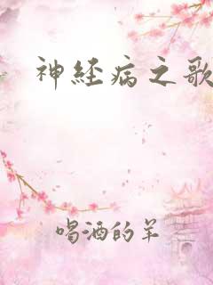 神经病之歌
