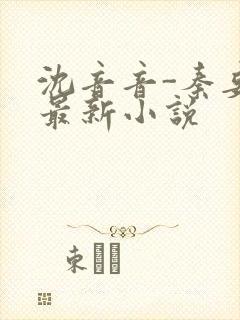 沈音音-秦妄言最新小说