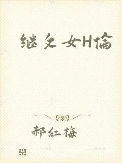 继攵女H伦