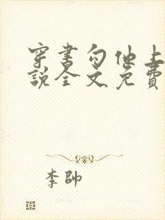 穿书勾他上位小说全文免费阅读