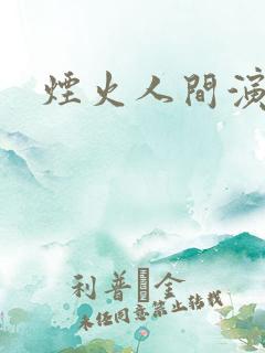 烟火人间演员表