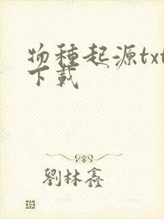 物种起源txt下载