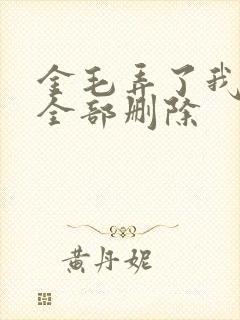 金毛弄了我三次全部删除